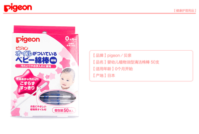 細(xì)致入微的呵護(hù) 貝親橄欖油棉棍，專(zhuān)為嬰幼兒設(shè)計(jì)的清潔臻品